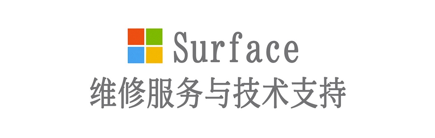 汤旺河surface产品维修服务中心