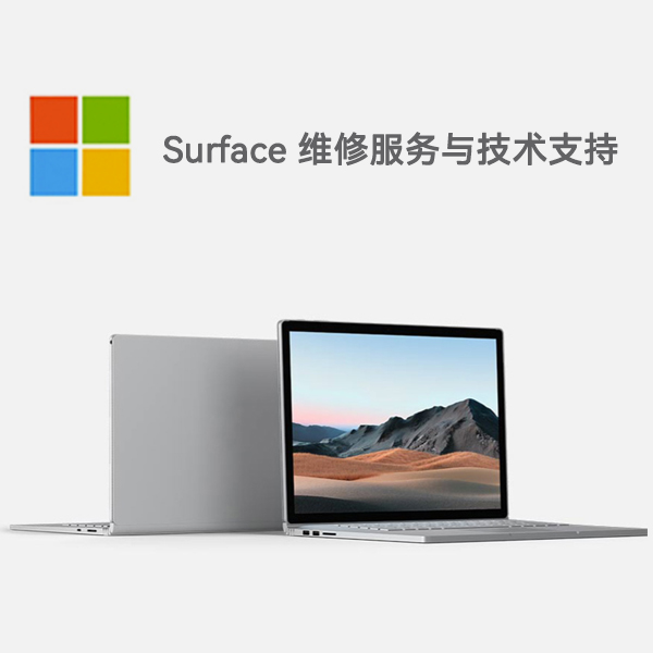 汤旺河surface产品维修服务电话